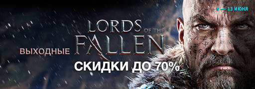 Цифровая дистрибуция - Скидки на Lords of the Fallen и распродажа экшенов Nordic Games