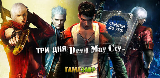 Цифровая дистрибуция - Скидки до 75% на Devil May Cry